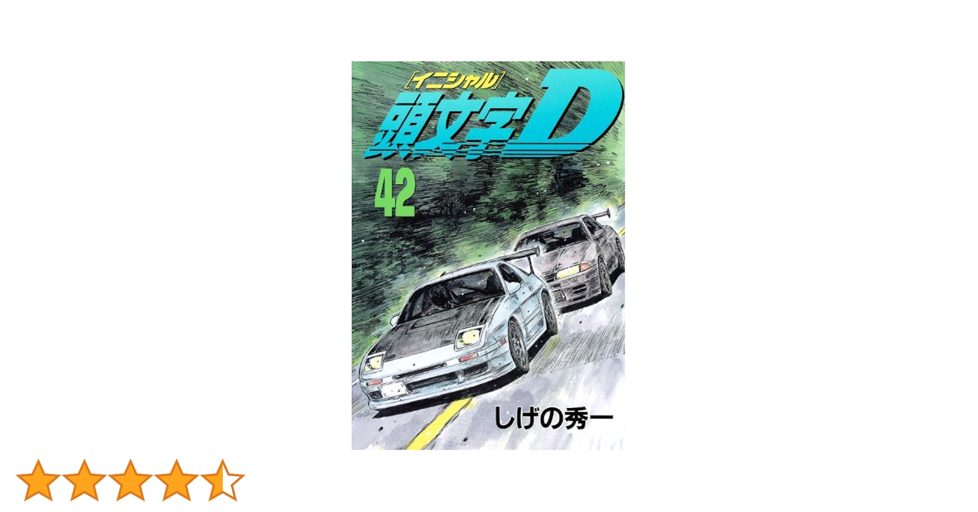頭文字D 1-42巻 頭文字D(42) (ヤングマガジンコミックス) | しげの 秀一 |本